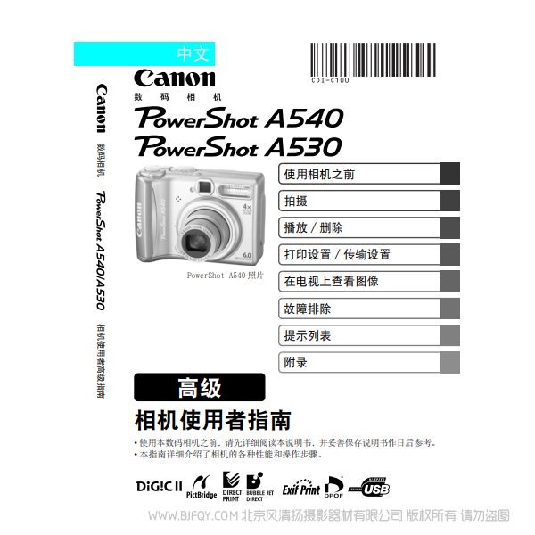 佳能 Canon 博秀 PowerShot A540 / A530 相機使用者指南 高級版 說明書下載 使用手冊 pdf 免費 操作指南 如何使用 快速上手