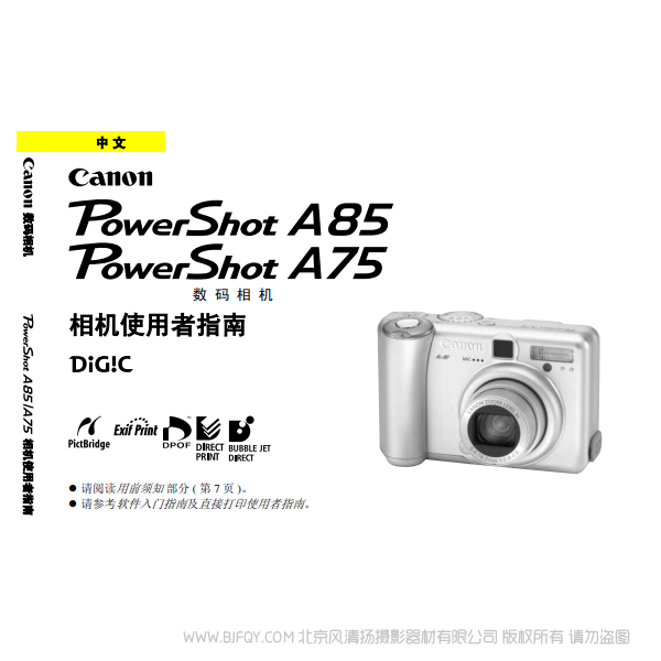 佳能 Canon 博秀 PowerShot A85 相機使用者指南 說明書下載 使用手冊 pdf 免費 操作指南 如何使用 快速上手