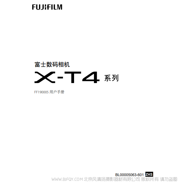 富士 FUJIFILM X-T4 XT4 系列 FF190005 用戶手冊 說明書下載 使用手冊 pdf 免費 操作指南 如何使用 快速上手
