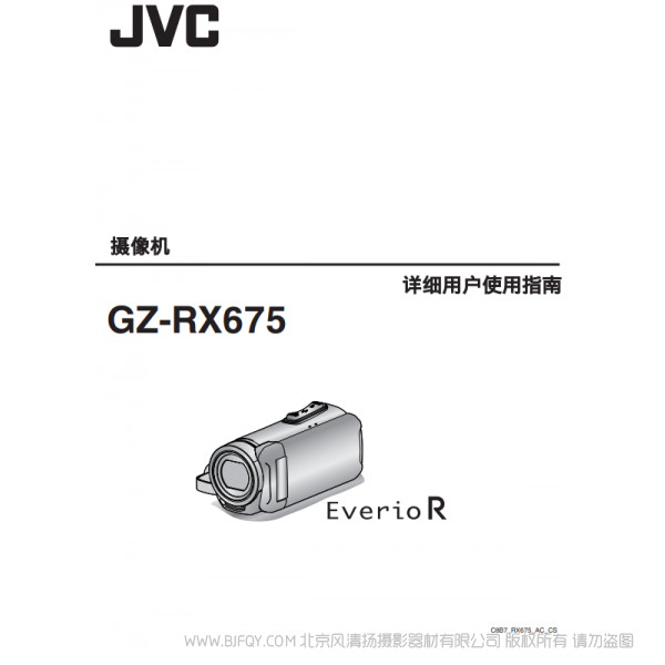 JVC 杰偉士 RX675 數碼攝像機 說明書下載 使用手冊 pdf 免費 操作指南 如何使用 快速上手