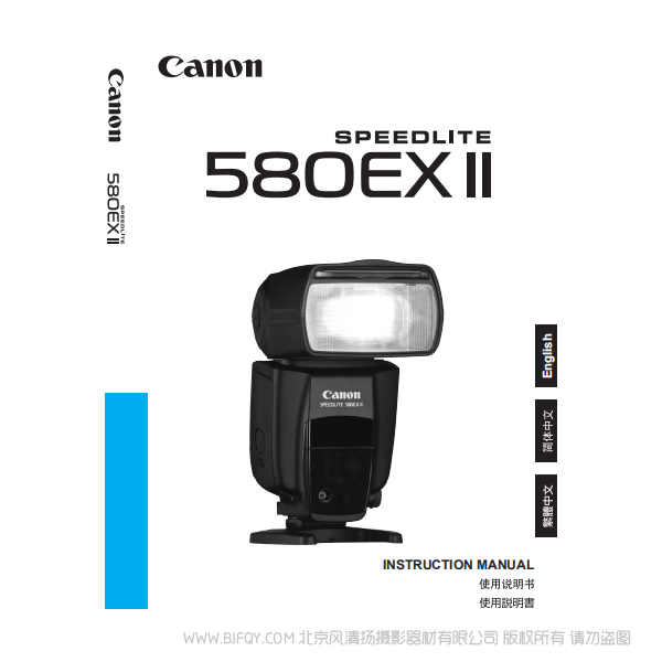 佳能 Canon SPEEDLITE 580EX II 使用說明書 說明書下載 使用手冊 pdf 免費 操作指南 如何使用 快速上手