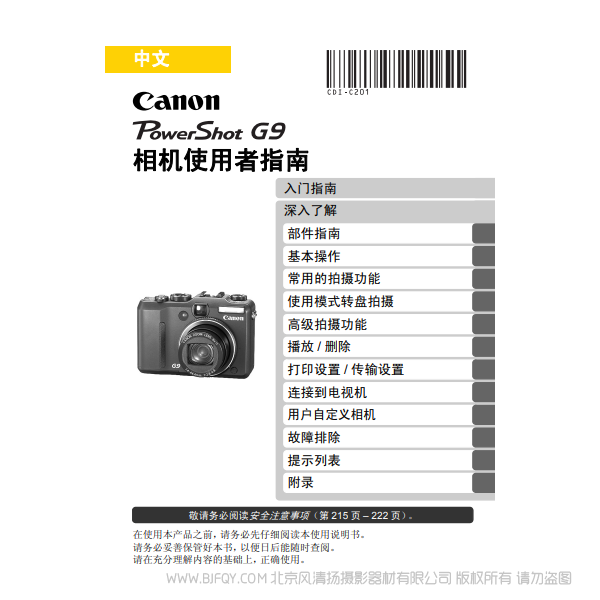 佳能 Canon 博秀 G9 PowerShot G9 手冊(cè) 相機(jī)使用者指南 說(shuō)明書(shū)下載 使用手冊(cè) pdf 免費(fèi) 操作指南 如何使用 快速上手