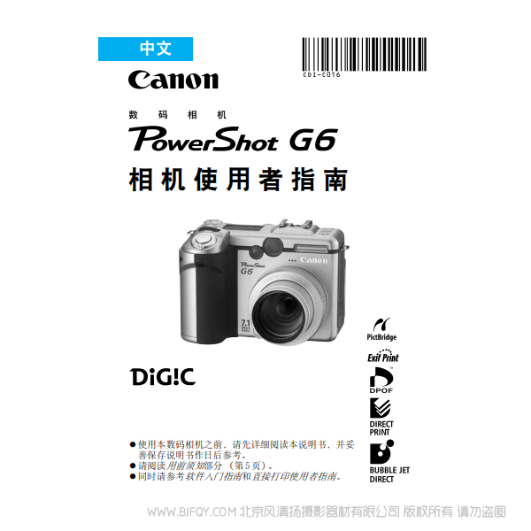 佳能 PowerShot G6 數碼相機使用者指南 Canon 博秀 G6 說明書下載 使用手冊 pdf 免費 操作指南 如何使用 快速上手