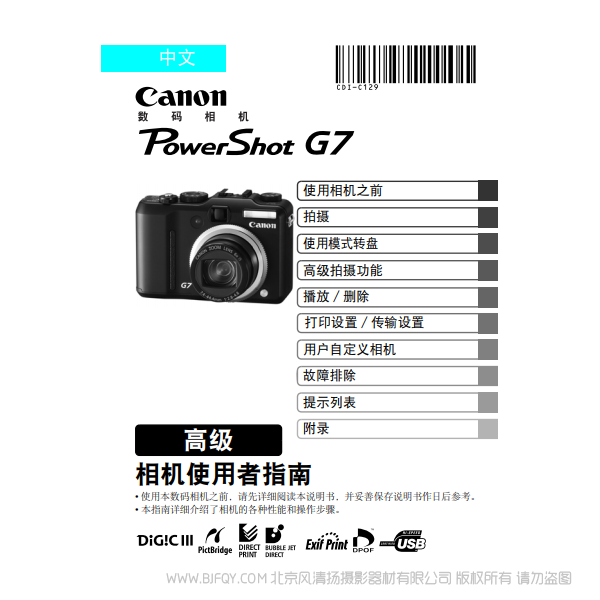 佳能 PowerShot G7 相機使用者指南 高級版 canon 博秀 G7 說明書下載 使用手冊 pdf 免費 操作指南 如何使用 快速上手