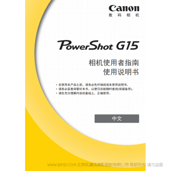 佳能 博秀 數碼相機 PowerShot G15 相機使用者指南 使用說明書 說明書下載 使用手冊 pdf 免費 操作指南 如何使用 快速上手