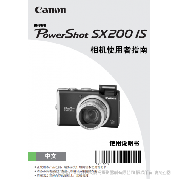 佳能 Canon 博秀 PowerShot SX200 IS 相機使用者指南 說明書下載 使用手冊 pdf 免費 操作指南 如何使用 快速上手