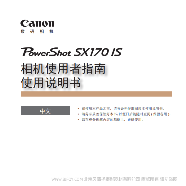 佳能 Canon 博秀 PowerShot SX170 IS 相機(jī)使用者指南 使用說明書 說明書下載 使用手冊 pdf 免費(fèi) 操作指南 如何使用 快速上手