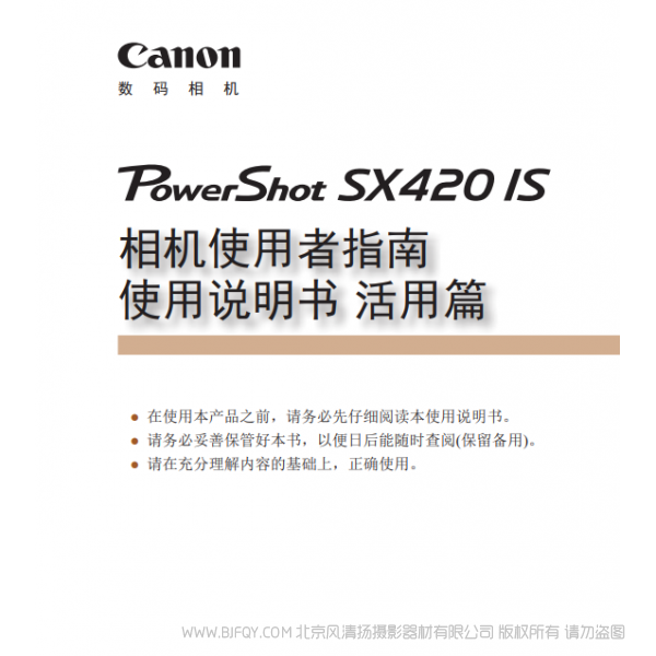 佳能 Canon 博秀 SX420 IS 相機(jī)使用者指南 使用說明書 活用篇 說明書下載 使用手冊 pdf 免費(fèi) 操作指南 如何使用 快速上手