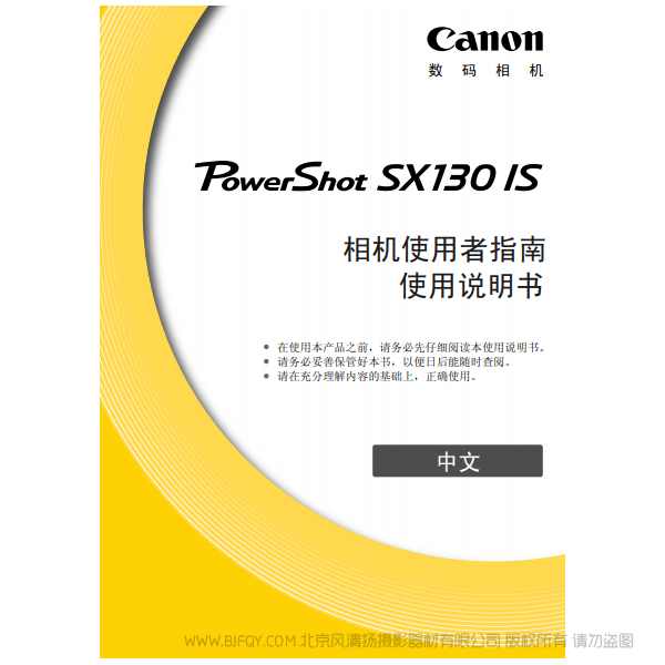 佳能 博秀 Canon PowerShot SX130 IS 相機使用者指南 說明書下載 使用手冊 pdf 免費 操作指南 如何使用 快速上手