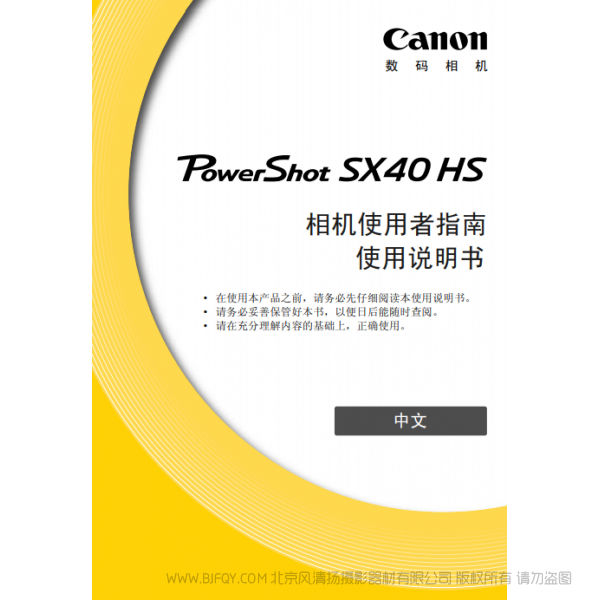 佳能 Canon 博秀 PowerShot SX40 HS 相機(jī)使用者指南 說明書下載 使用手冊 pdf 免費(fèi) 操作指南 如何使用 快速上手