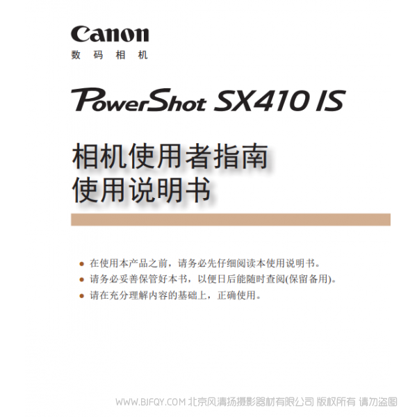 佳能 Canon 博秀 PowerShot SX410 IS 相機使用者指南 使用說明書 說明書下載 使用手冊 pdf 免費 操作指南 如何使用 快速上手