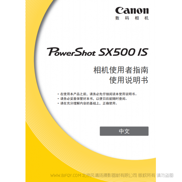 佳能 Canon 博秀 PowerShot SX500 IS 相機(jī)使用者指南 使用說明書 說明書下載 使用手冊(cè) pdf 免費(fèi) 操作指南 如何使用 快速上手