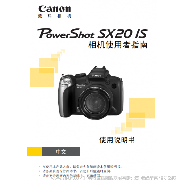 佳能 Canon 博秀 PowerShot SX20 IS 相機使用者指南 說明書下載 使用手冊 pdf 免費 操作指南 如何使用 快速上手
