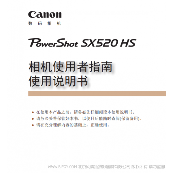 佳能 Canon 博秀 PowerShot SX520 HS 相機使用者指南 使用說明書 說明書下載 使用手冊 pdf 免費 操作指南 如何使用 快速上手