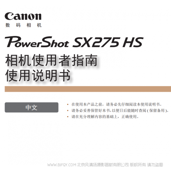 佳能 Canon 博秀 PowerShot SX275 HS 相機使用者指南 使用說明書 說明書下載 使用手冊 pdf 免費 操作指南 如何使用 快速上手