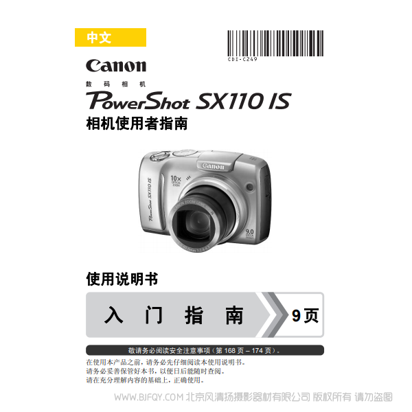 佳能 博秀 PowerShot SX110 IS 相機(jī)使用者指南  Canon 說明書下載 使用手冊 pdf 免費(fèi) 操作指南 如何使用 快速上手 