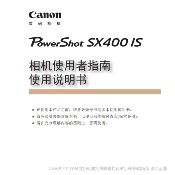 佳能 Canon 博秀 PowerShot SX400 IS 相機(jī)使用者指南　使用說(shuō)明書(shū)  說(shuō)明書(shū)下載 使用手冊(cè) pdf 免費(fèi) 操作指南 如何使用 快速上手 