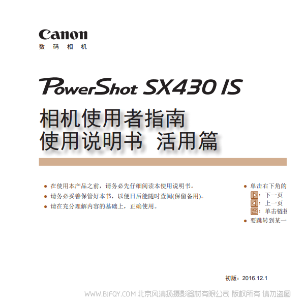 佳能 博秀 Canon PowerShot SX430 IS 相機使用者指南 使用說明書 活用篇 說明書下載 使用手冊 pdf 免費 操作指南 如何使用 快速上手