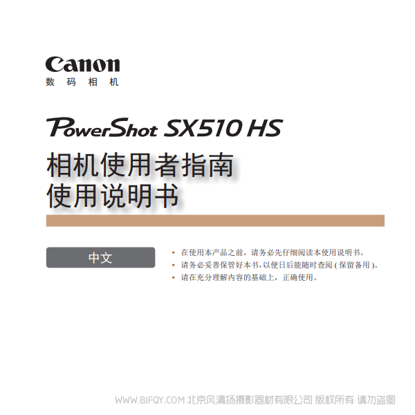 佳能 Canon 博秀 PowerShot SX510 HS 相機使用者指南 使用說明書 說明書下載 使用手冊 pdf 免費 操作指南 如何使用 快速上手