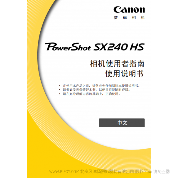 佳能 Canon 博秀 PowerShot SX240 HS 相機使用者指南 說明書下載 使用手冊 pdf 免費 操作指南 如何使用 快速上手