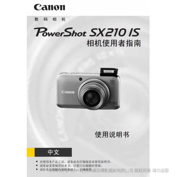 佳能 Canon 博秀 PowerShot SX210 IS 相機使用者指南 說明書下載 使用手冊 pdf 免費 操作指南 如何使用 快速上手