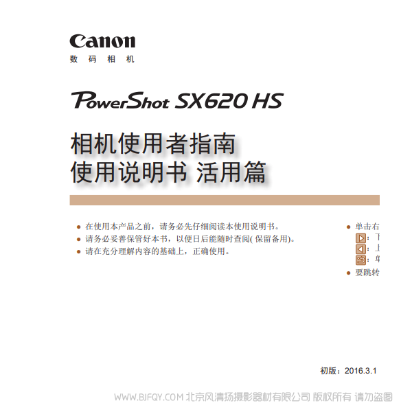 佳能 PowerShot SX620 HS 相機使用者指南 使用說明書 活用篇 操作指南 使用說明書