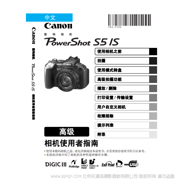 佳能 Canon 博秀 PowerShot S5 IS 相機使用者指南 高級版 說明書下載 使用手冊 pdf 免費 操作指南 如何使用 快速上手