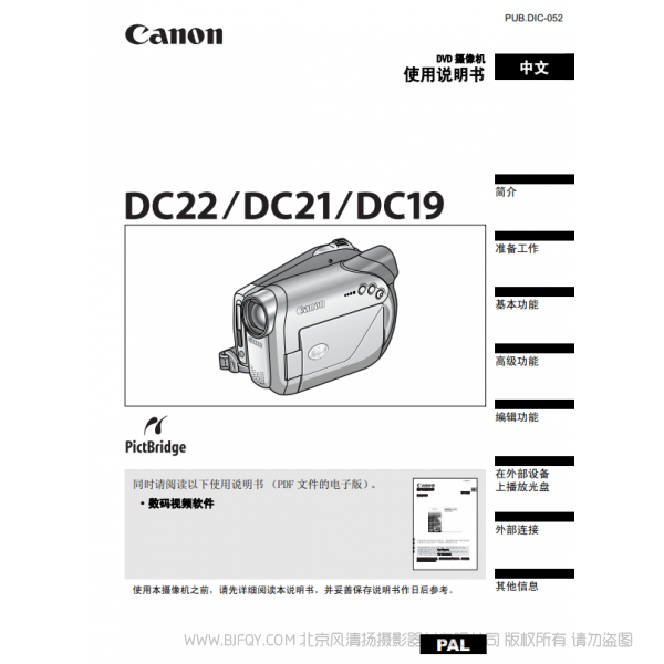 佳能 Canon 攝像機 DC系列 DC22 使用說明書 說明書下載 使用手冊 pdf 免費 操作指南 如何使用 快速上手