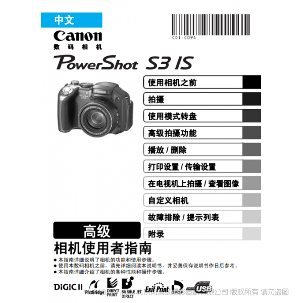 佳能 Canon 博秀 PowerShot S3 IS 相機(jī)使用者指南 高級(jí)版 說(shuō)明書(shū)下載 使用手冊(cè) pdf 免費(fèi) 操作指南 如何使用 快速上手
