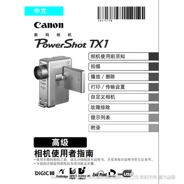 佳能 Canon 博秀 PowerShot TX1 相機(jī)使用者指南 高級(jí)版 說明書下載 使用手冊(cè) pdf 免費(fèi) 操作指南 如何使用 快速上手