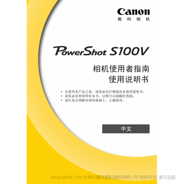 佳能 Canon 博秀 PowerShot S100V 相機使用者指南 說明書下載 使用手冊 pdf 免費 操作指南 如何使用 快速上手