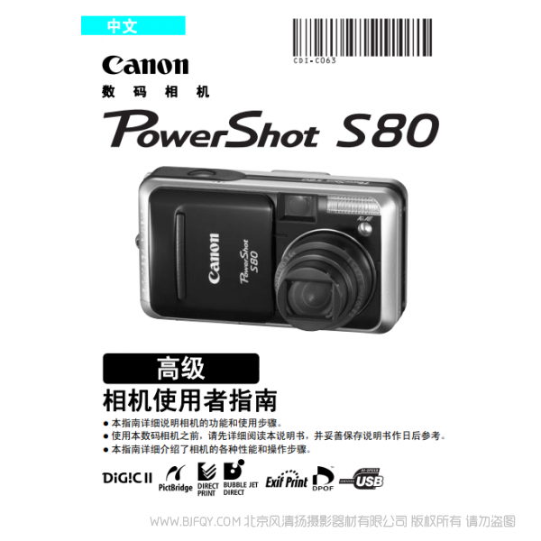佳能 Canon 博秀 PowerShot S80 相機使用者指南 高級 說明書下載 使用手冊 pdf 免費 操作指南 如何使用 快速上手