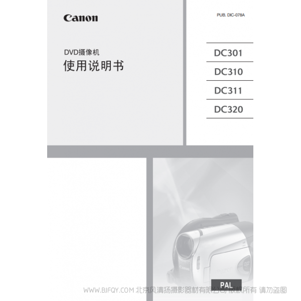 佳能 Canon 攝像機(jī) DC系列 DC301/DC310/DC311/DC320 使用說(shuō)明書(shū) 說(shuō)明書(shū)下載 使用手冊(cè) pdf 免費(fèi) 操作指南 如何使用 快速上手