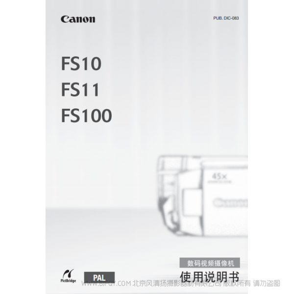 佳能 Canon 攝像機(jī) FS系列 FS10/FS11/FS100 使用說明書 說明書下載 使用手冊 pdf 免費 操作指南 如何使用 快速上手