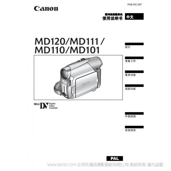 佳能 Canon MD系列 攝像機 MD120 MD111 MD110 MD101 使用說明書 說明書下載 使用手冊 pdf 免費 操作指南 如何使用 快速上手