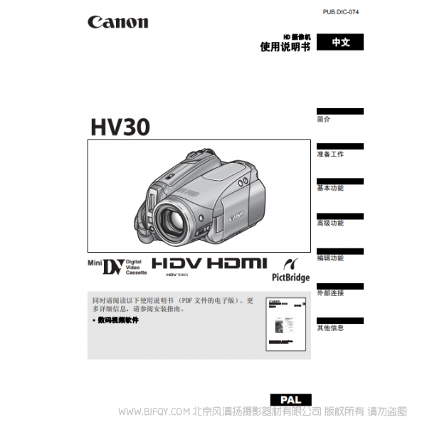 佳能 Canon HV系列 攝像機(jī) HV30 使用說(shuō)明書(shū) 說(shuō)明書(shū)下載 使用手冊(cè) pdf 免費(fèi) 操作指南 如何使用 快速上手