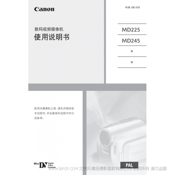 佳能 Canon MD系列 攝像機 MD225/MD245 使用說明書 說明書下載 使用手冊 pdf 免費 操作指南 如何使用 快速上手