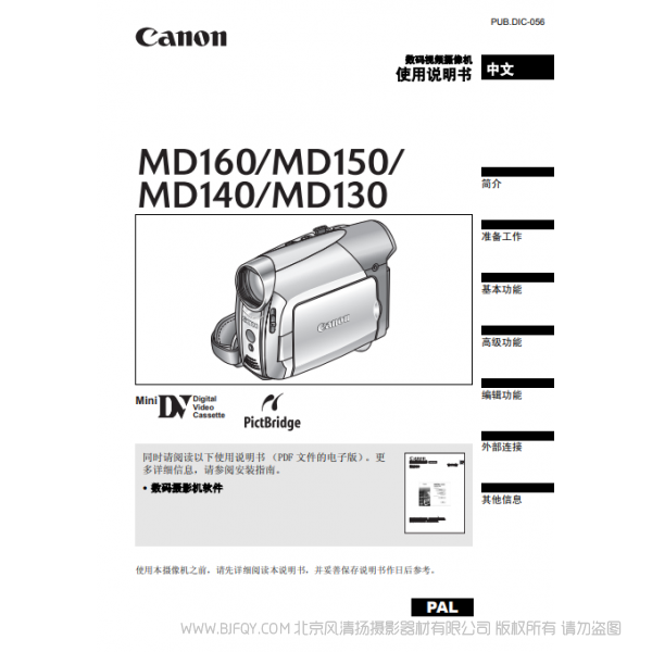 佳能 Canon MD系列 攝像機(jī) MD160 MD150 MD140 MD130 使用說明書 說明書下載 使用手冊(cè) pdf 免費(fèi) 操作指南 如何使用 快速上手