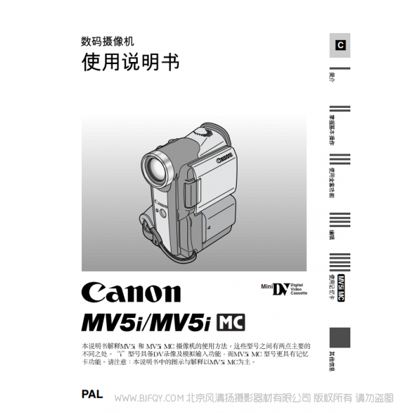 佳能 Canon MV系列 攝像機 MV5 MV5i 數碼攝像機使用說明書 說明書下載 使用手冊 pdf 免費 操作指南 如何使用 快速上手