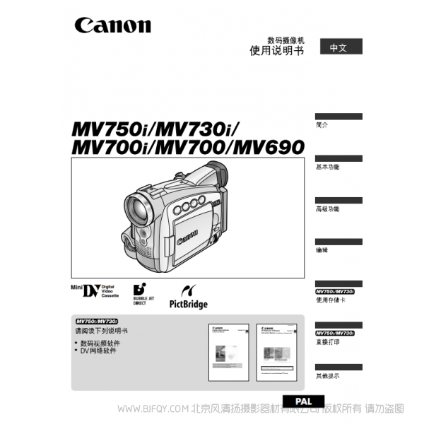 佳能 Canon 攝像機 MV系列 MV700i MV700 MV690 數(shù)碼攝像機使用說明書 說明書下載 使用手冊 pdf 免費 操作指南 如何使用 快速上手
