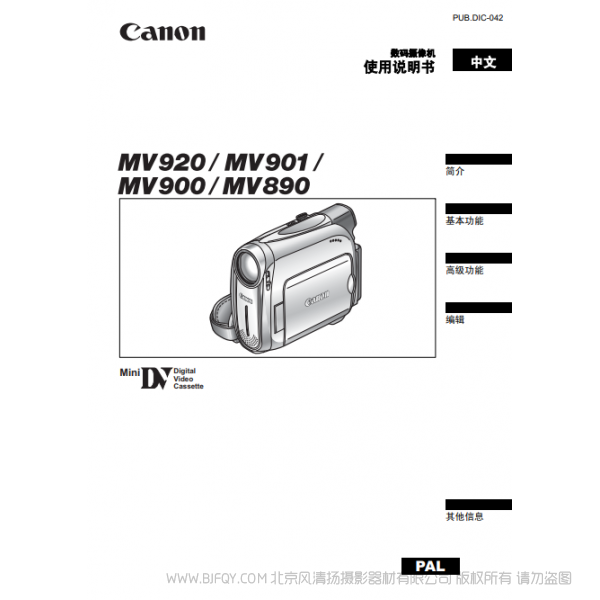 佳能 Canon 攝像機 MV系列 MV920 MV901 MV900 MV890 使用說明書 說明書下載 使用手冊 pdf 免費 操作指南 如何使用 快速上手