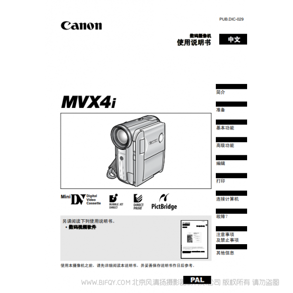 佳能 Canon 攝像機(jī) MV系列 MVX4i 使用說明書 說明書下載 使用手冊(cè) pdf 免費(fèi) 操作指南 如何使用 快速上手