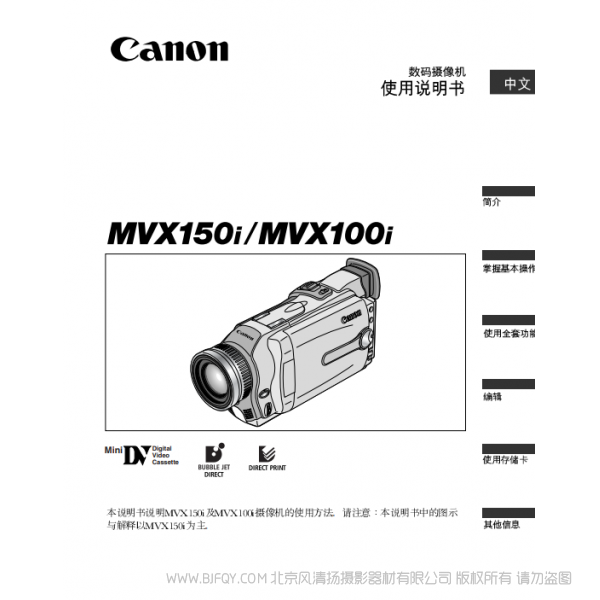 佳能 Canon MV系列 攝像機 MVX150i MVX100i 數(shù)碼攝像機使用說明書 說明書下載 使用手冊 pdf 免費 操作指南 如何使用 快速上手