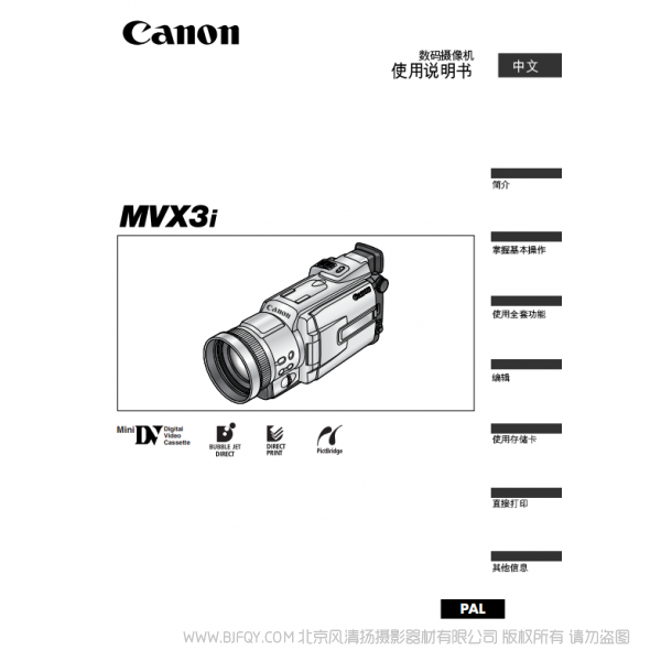 佳能 Canon 攝像機 MV系列 MVX3i 數碼攝像機使用說明書 說明書下載 使用手冊 pdf 免費 操作指南 如何使用 快速上手