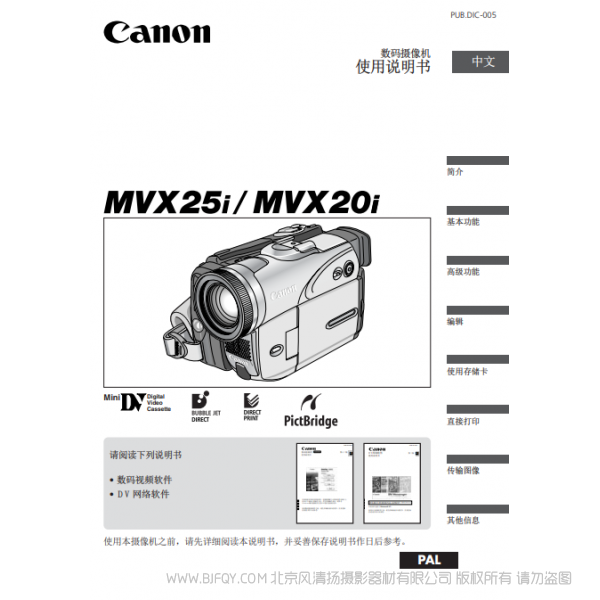 佳能 Canon MV系列 攝像機(jī) MVX25i MVX20i 使用說明書   說明書下載 使用手冊(cè) pdf 免費(fèi) 操作指南 如何使用 快速上手 