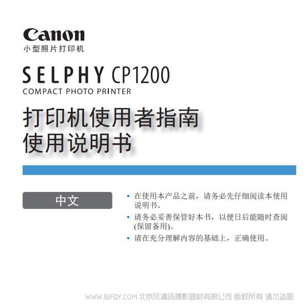 佳能 Canon 小型照片打印機(jī) SELPHY CP1200 打印機(jī)使用者指南使用說明書  說明書下載 使用手冊 pdf 免費(fèi) 操作指南 如何使用 快速上手 