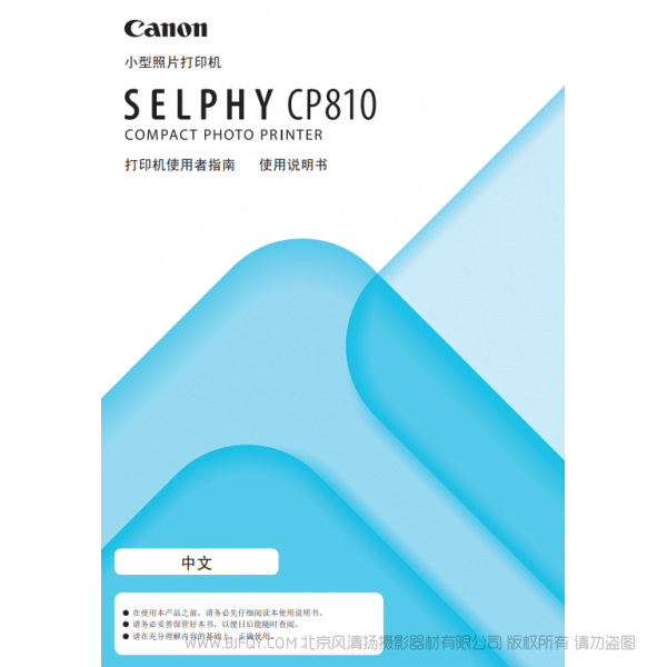佳能 Canon 小型照片打印機 SELPHY CP810 打印機使用者指南 使用說明書 說明書下載 使用手冊 pdf 免費 操作指南 如何使用 快速上手