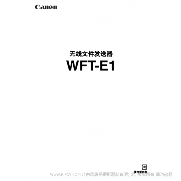 佳能 Canon 無線文件傳輸器 WFT-E1 說明手冊 說明書下載 使用手冊 pdf 免費 操作指南 如何使用 快速上手