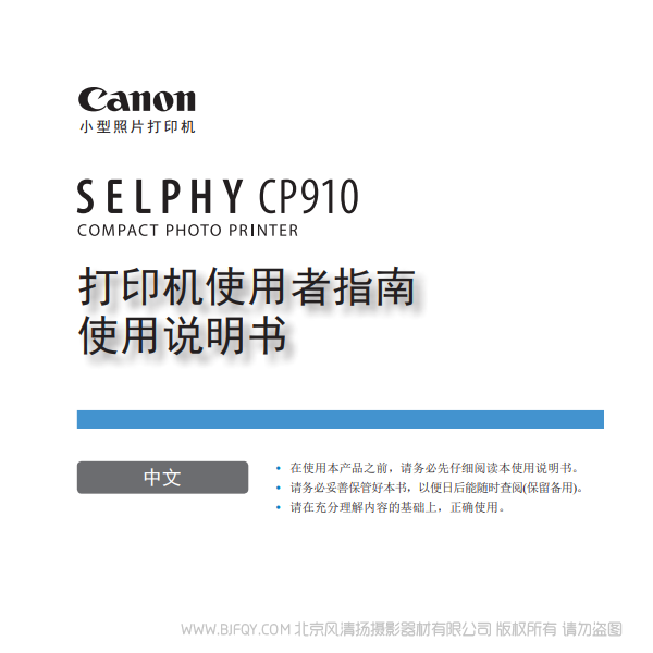 佳能 Canon 小型打印機(jī) SELPHY CP910 打印機(jī)使用者指南 使用說(shuō)明書   說(shuō)明書下載 使用手冊(cè) pdf 免費(fèi) 操作指南 如何使用 快速上手 