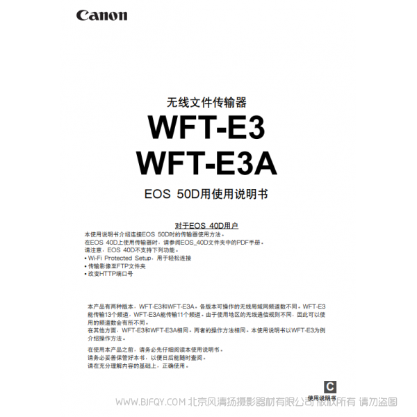佳能 Canon 無(wú)線文件傳輸器 WFT-E3/WFT-E3A EOS 50D用使用說(shuō)明書(shū) 說(shuō)明書(shū)下載 使用手冊(cè) pdf 免費(fèi) 操作指南 如何使用 快速上手